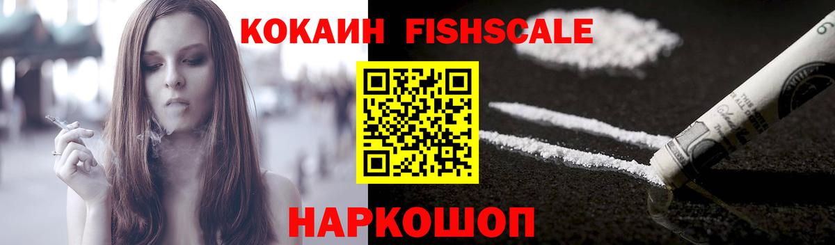 COCAIN FishScale Новоуральск